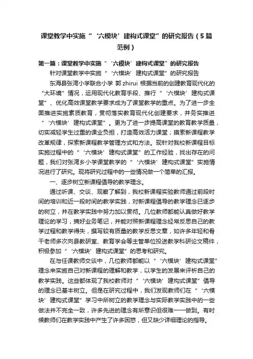 课堂教学中实施“‘六模块’建构式课堂”的研究报告（5篇范例）