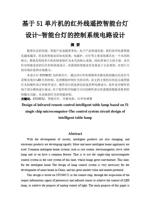 基于51单片机的红外线遥控智能台灯设计-智能台灯的控制系统电路设计