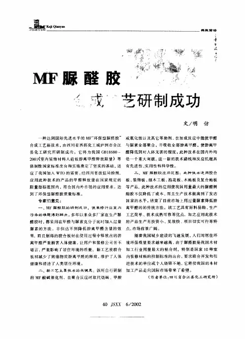 MF脲醛胶合成工艺研制成功