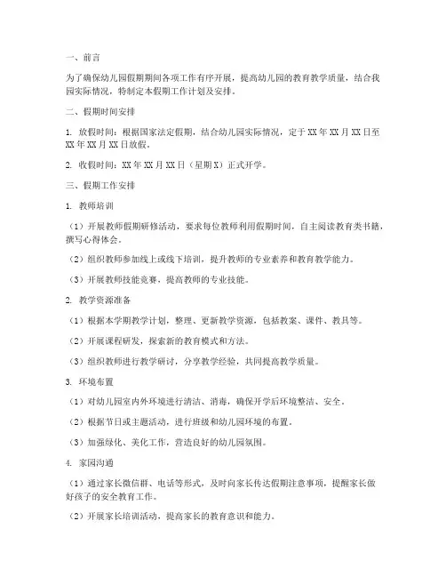 幼儿园假期工作计划及安排