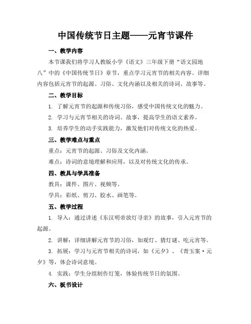 中国传统节日主题——元宵节课件