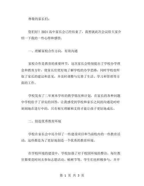 2024高中家长会心得体会范文