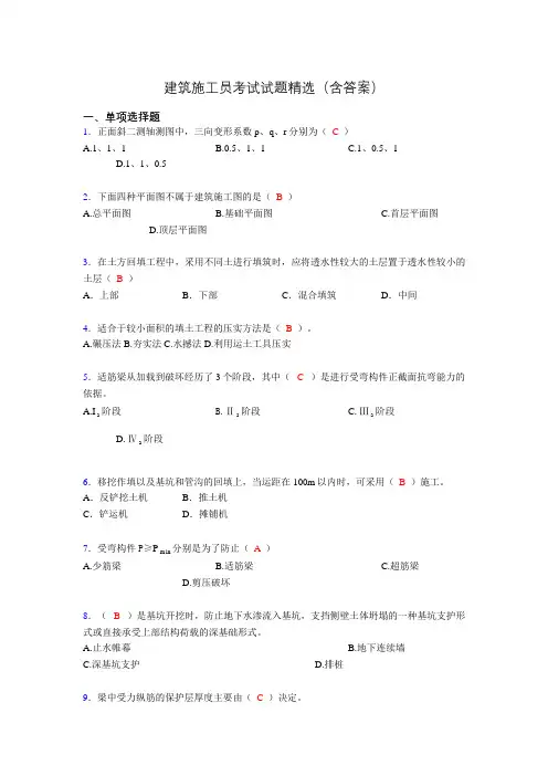 2019建筑施工员试题精选(含答案)yi