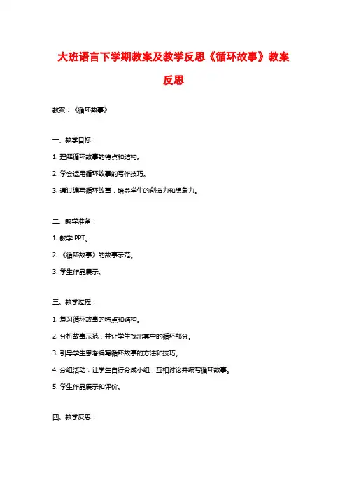 大班语言下学期教案及教学反思《循环故事》教案反思