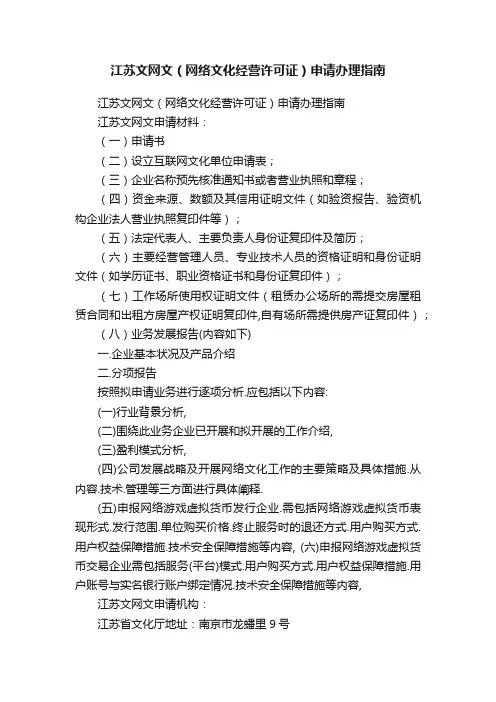 江苏文网文（网络文化经营许可证）申请办理指南
