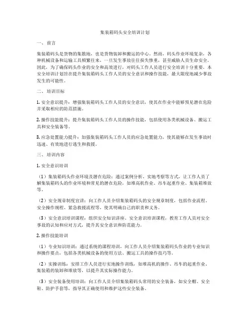 集装箱码头安全培训计划