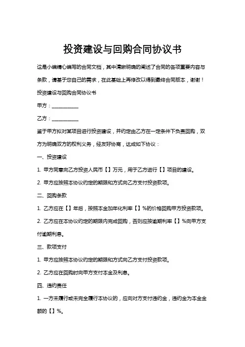 投资建设与回购合同协议书