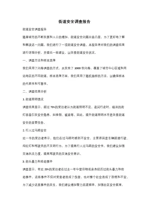 街道安全调查报告