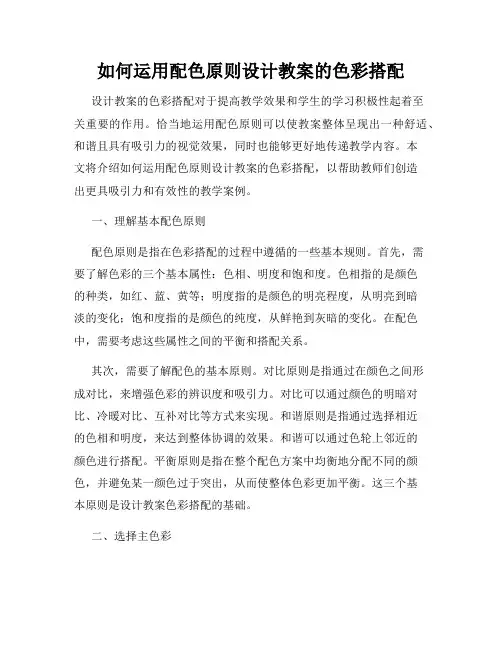 如何运用配色原则设计教案的色彩搭配