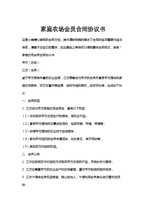 家庭农场会员合同协议书