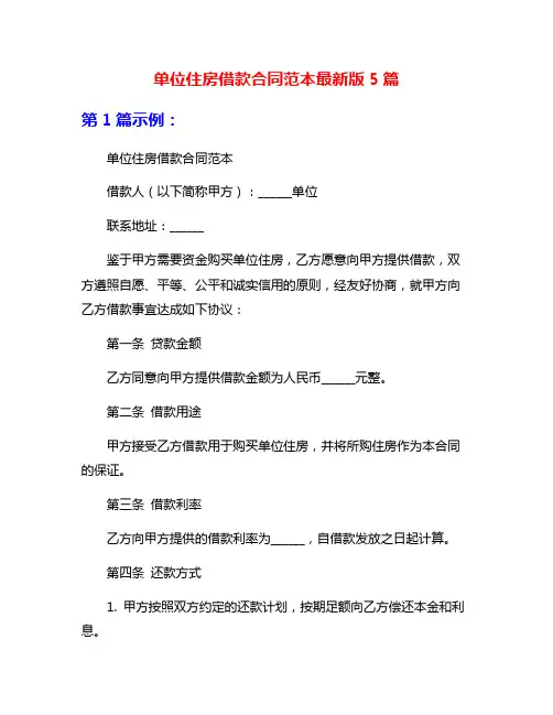 单位住房借款合同范本最新版5篇