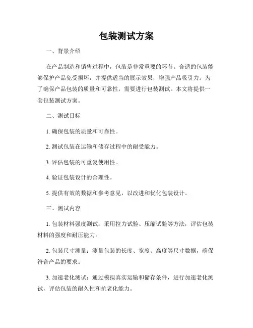 包装测试方案