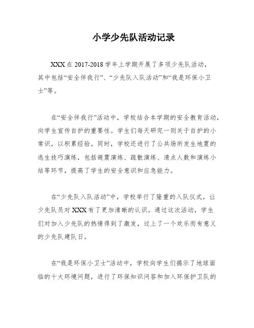小学少先队活动记录