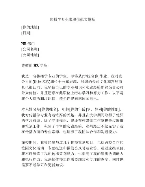 传播学专业求职信范文模板