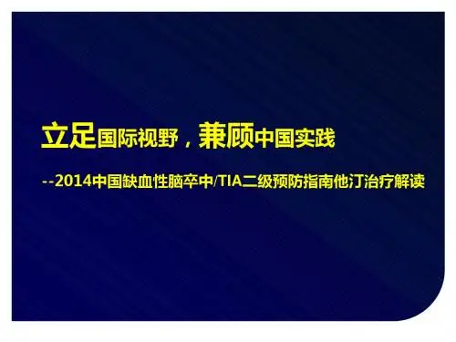1-2016 H1_2014新版中国缺血性卒中TIA二级预防指南_他汀治疗解读_1218