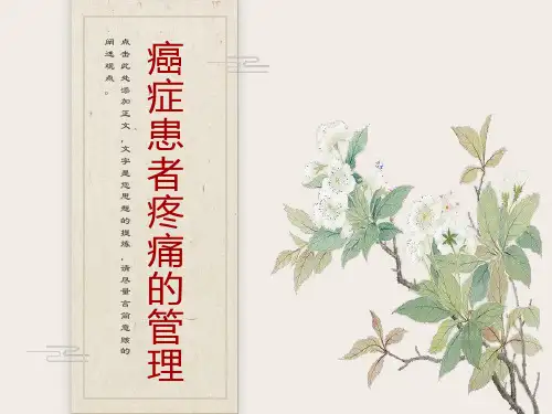 癌症患者疼痛的管