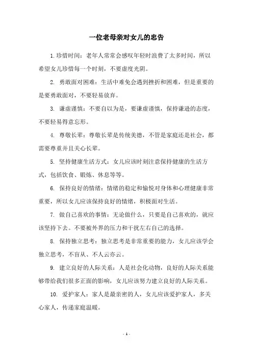 一位老母亲对女儿的忠告