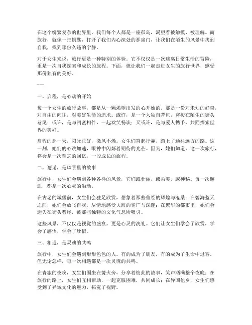 走心文案旅游女生怎么写