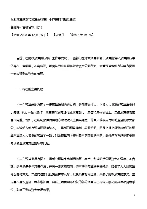 财政预算编制和预算执行审计中存在的问题及建议