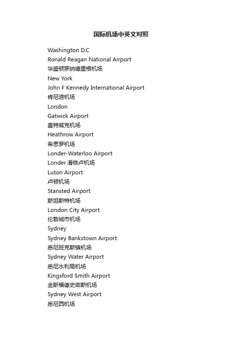 国际机场中英文对照
