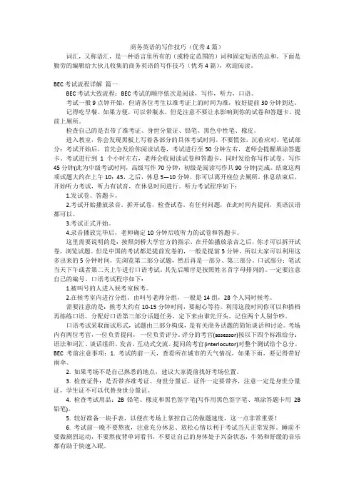 商务英语的写作技巧(优秀4篇)