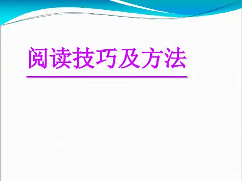 英语阅读理解阅读技巧最新PPT课件
