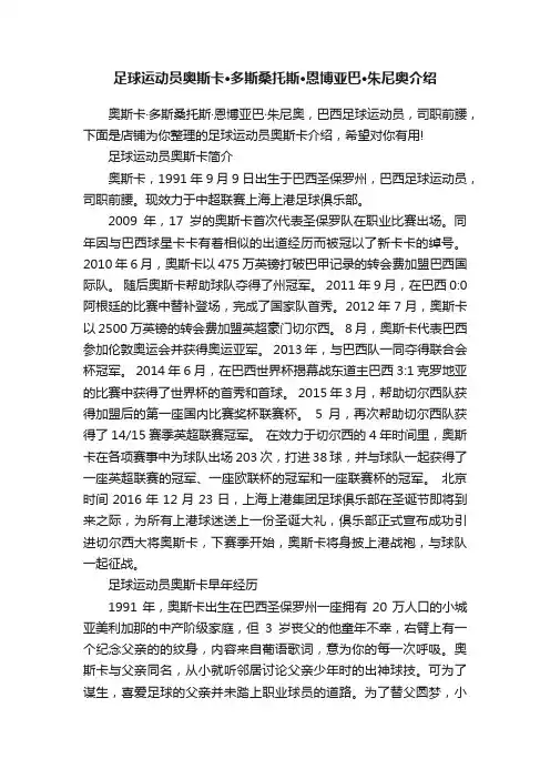 足球运动员奥斯卡·多斯桑托斯·恩博亚巴·朱尼奥介绍