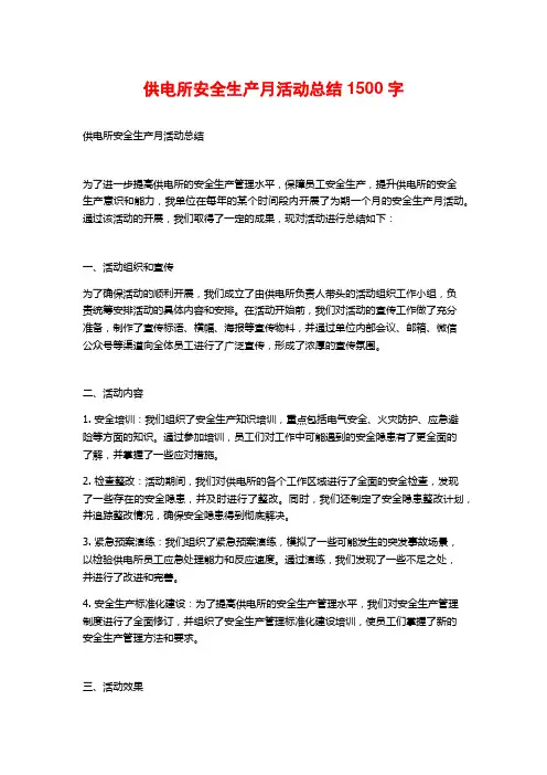 供电所安全生产月活动总结