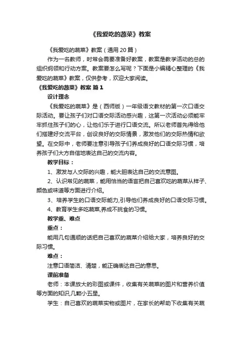 《我爱吃的蔬菜》教案（通用20篇）