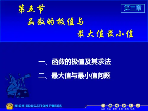 考研高等数学D5极值与最值