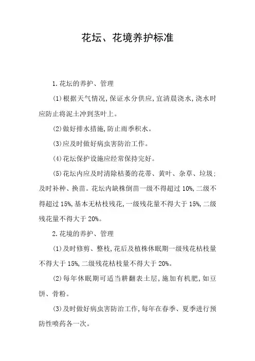 花坛、花境养护标准
