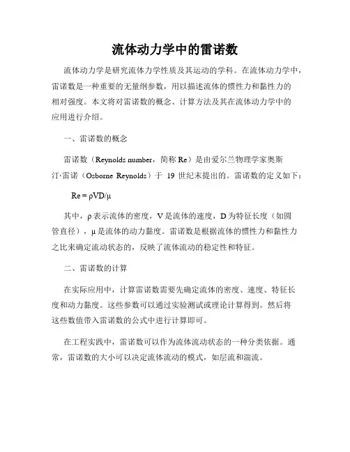 流体动力学中的雷诺数