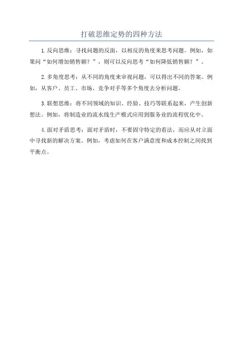 打破思维定势的四种方法