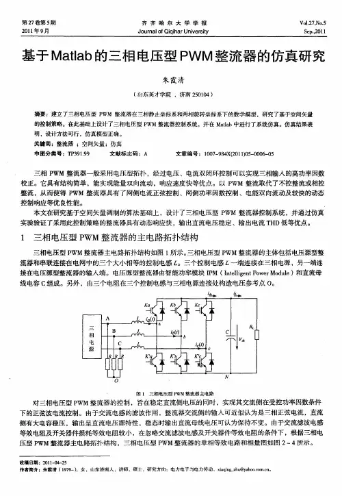 基于Matlab的三相电压型PWM整流器的仿真研究