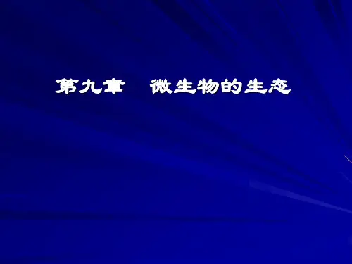 微生物的生态及分布
