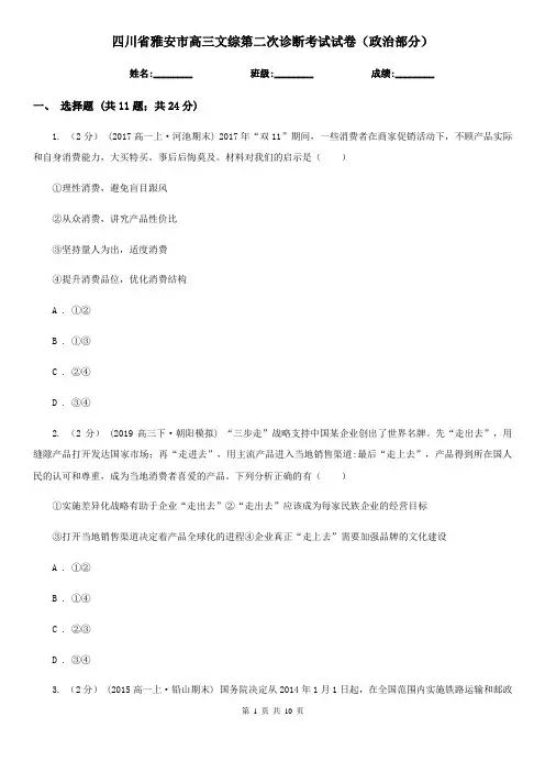 四川省雅安市高三文综第二次诊断考试试卷(政治部分)