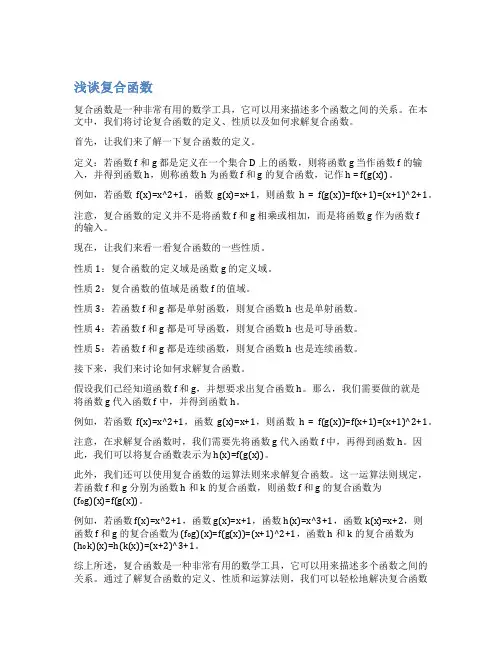浅谈复合函数