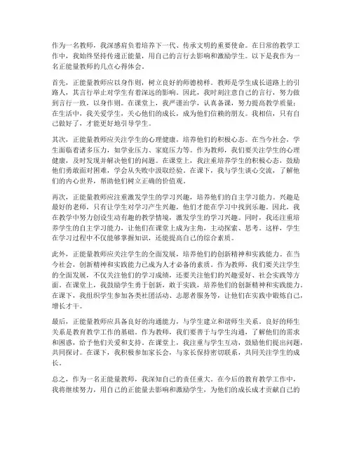 正能量教师心得体会