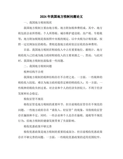 2024年我国地方税制问题论文