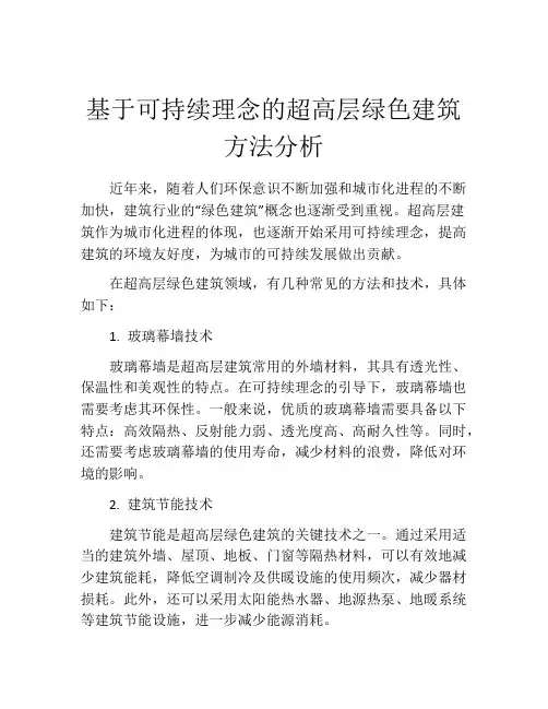 基于可持续理念的超高层绿色建筑方法分析