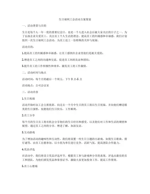 生日福利工会活动方案策划