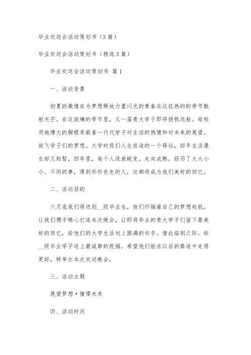 毕业欢送会活动策划书(3篇)