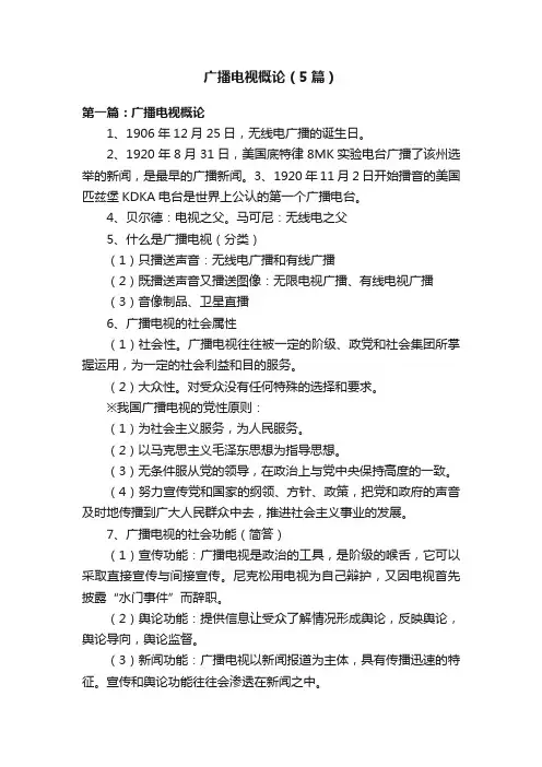 广播电视概论（5篇）