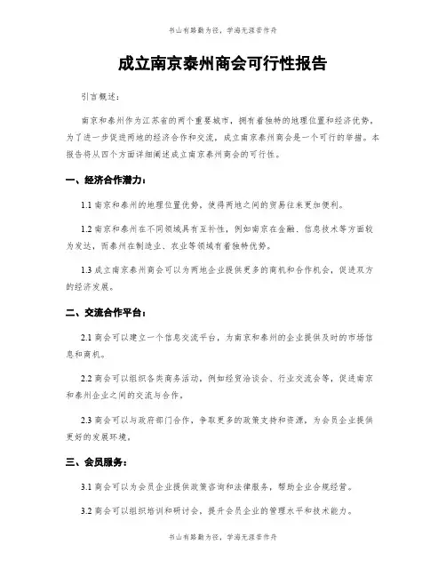 成立南京泰州商会可行性报告