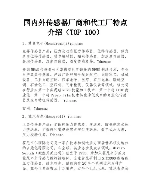 国内外传感器厂商和代工厂特点介绍(TOP 100)
