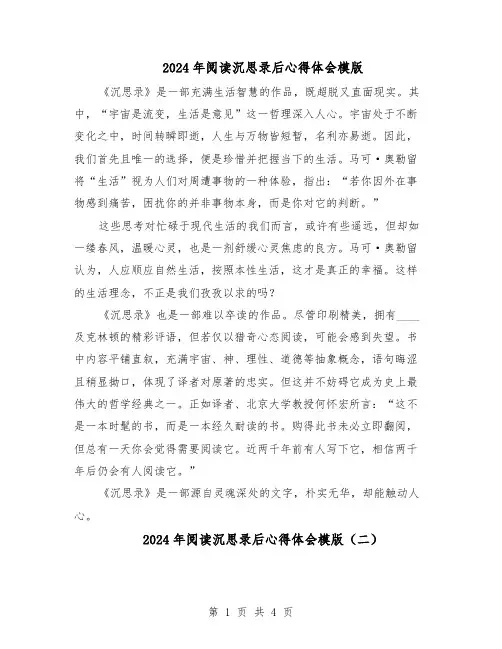 2024年阅读沉思录后心得体会模版（三篇）