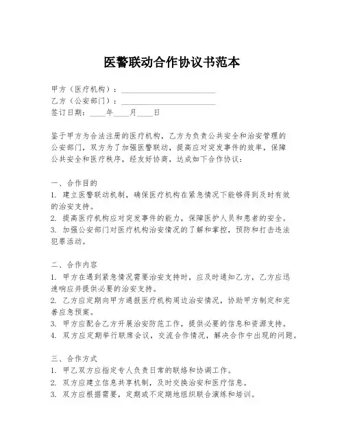 医警联动合作协议书范本