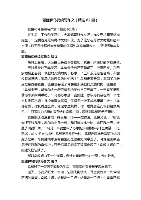 狐狸和乌鸦续写作文（精选62篇）