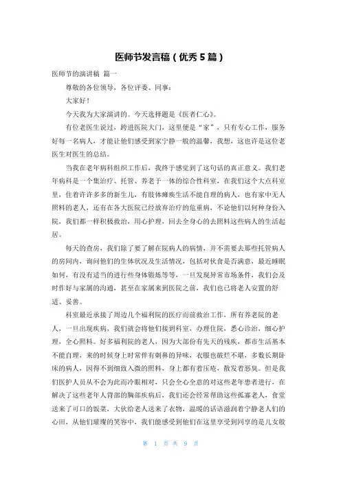 医师节发言稿(优秀5篇)