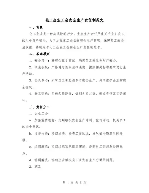 化工企业工会安全生产责任制范文（3篇）